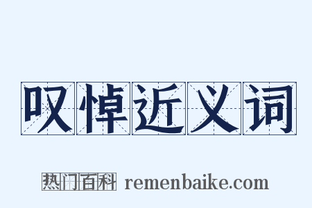 叹悼近义词是什么意思的图片